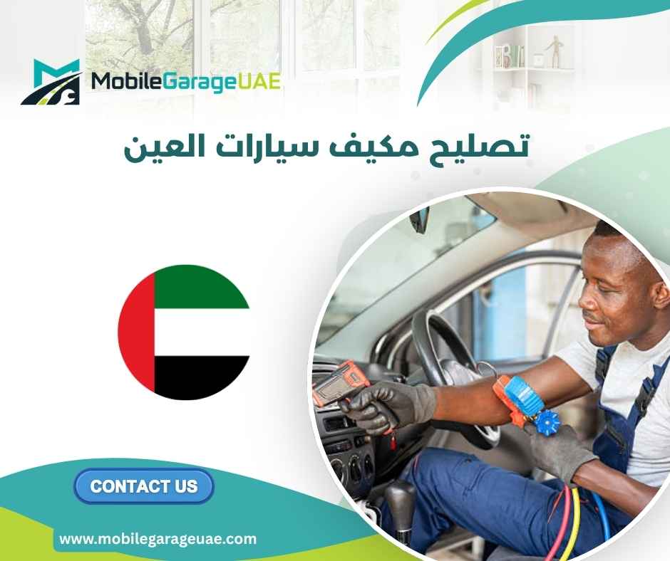 تصليح مكيف سيارات العين تصليح مكيف سيارات العين