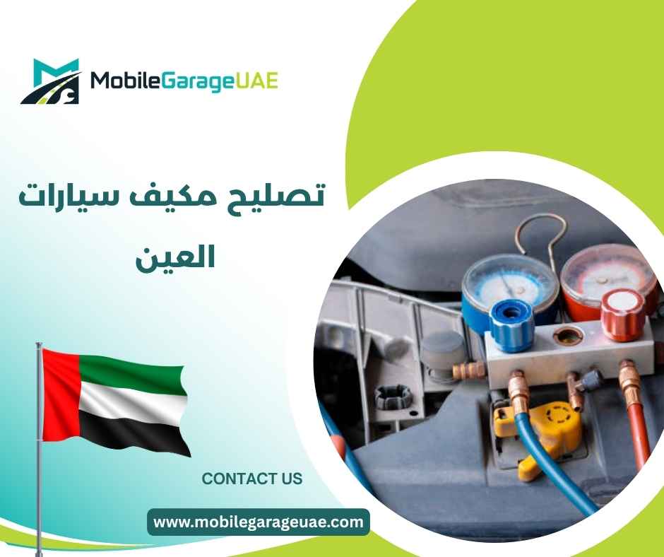 تصليح مكيف سيارات العين تصليح مكيف سيارات العين