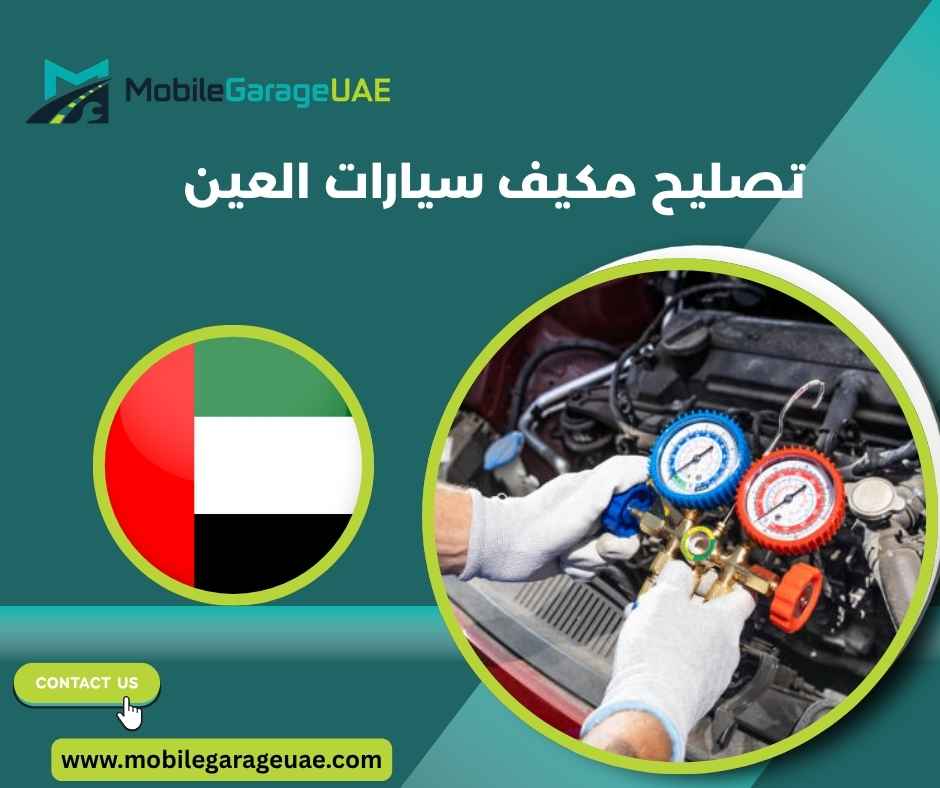 تصليح مكيف سيارات العين تصليح مكيف سيارات العين