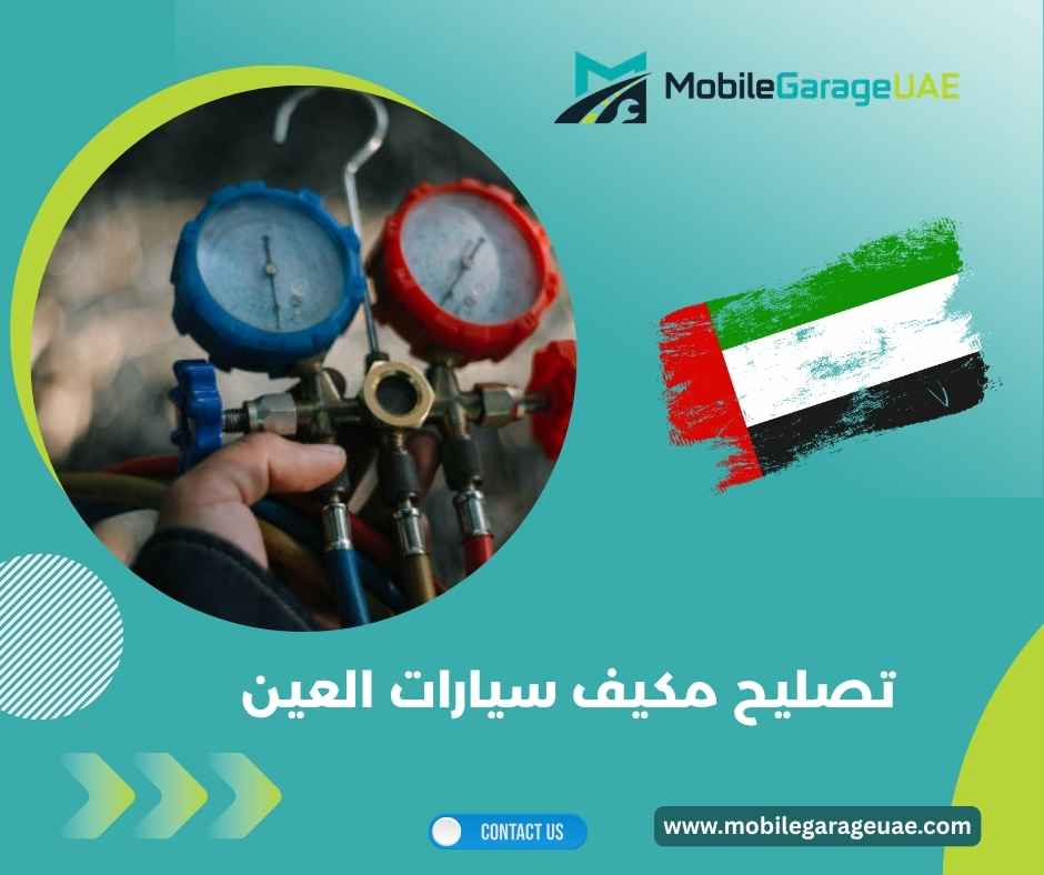 تصليح مكيف سيارات العين تصليح مكيف سيارات العين
