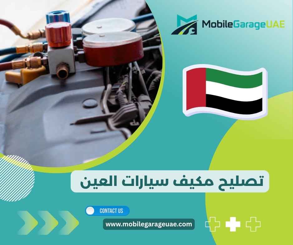 تصليح مكيف سيارات العين تصليح مكيف سيارات العين