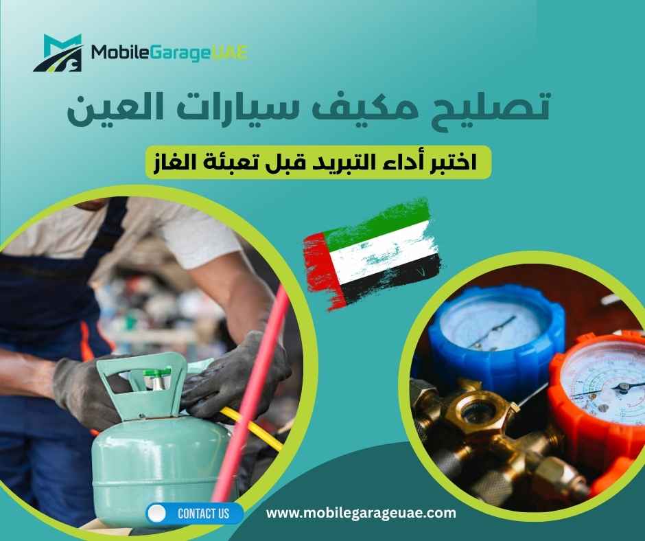تصليح مكيف سيارات العين