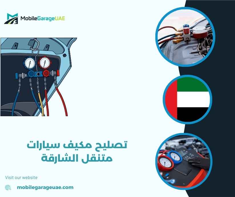 تصليح مكيف سيارات متنقل الشارقة