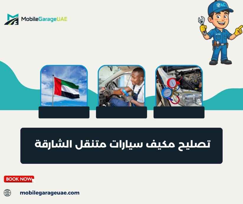 تصليح مكيف سيارات متنقل الشارقة