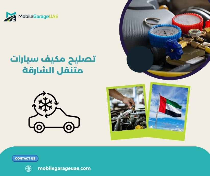 تصليح مكيف سيارات متنقل الشارقة