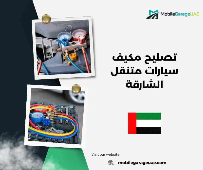 تصليح مكيف سيارات متنقل الشارقة