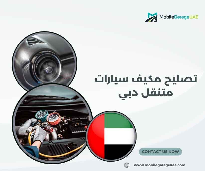 تصليح مكيف سيارات متنقل دبي