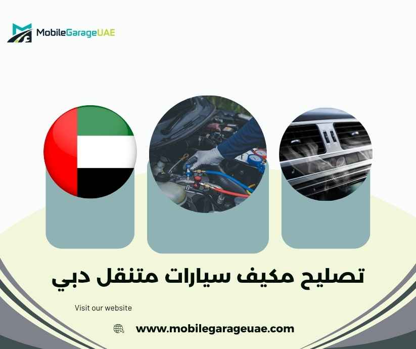 تصليح مكيف سيارات متنقل دبي