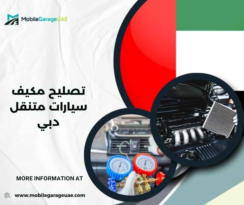 تصليح مكيف سيارات متنقل دبي