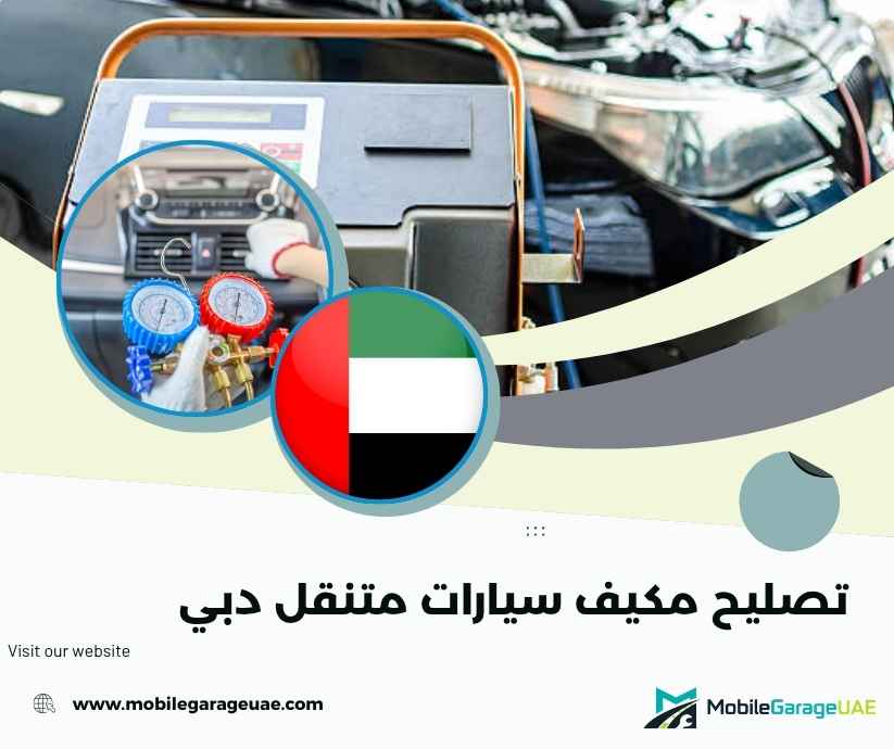 تصليح مكيف سيارات متنقل دبي
