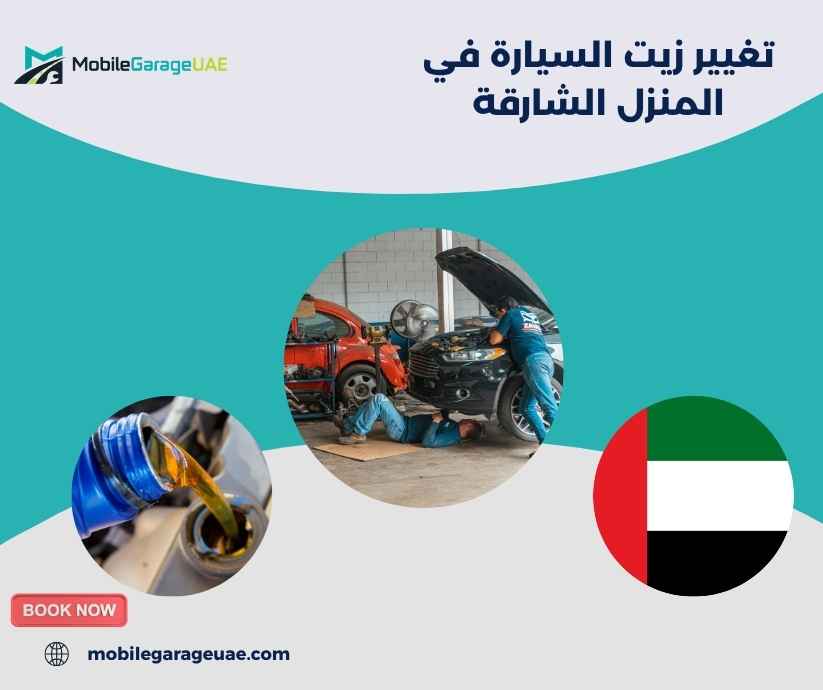 تغيير زيت السيارة في المنزل الشارقة تغيير زيت السيارة في المنزل الشارقة