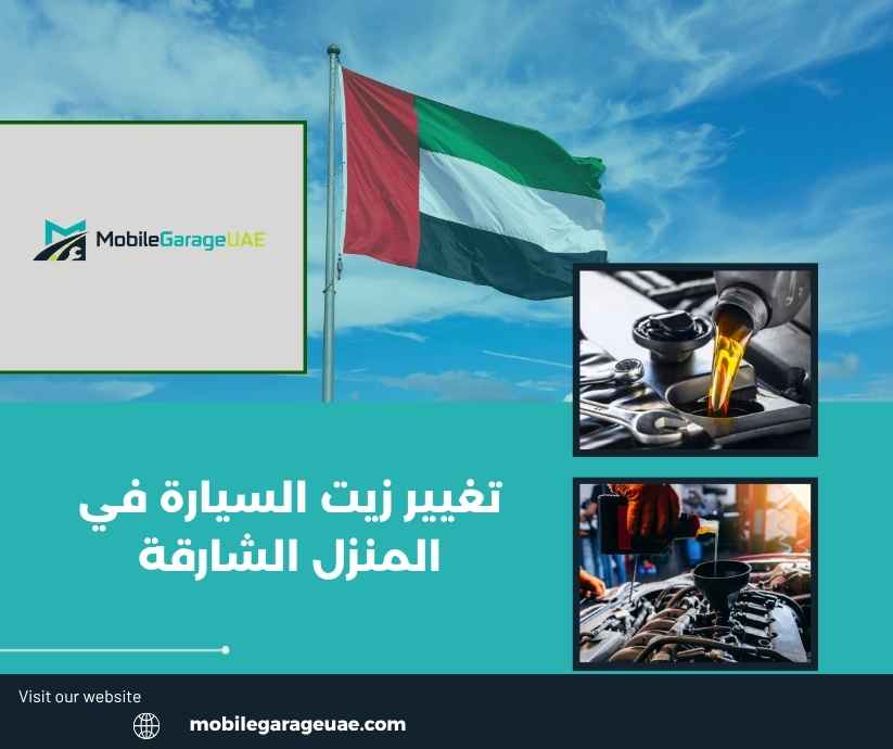 تغيير زيت السيارة في المنزل الشارقة تغيير زيت السيارة في المنزل الشارقة