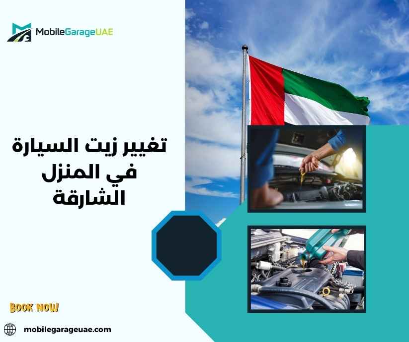 تغيير زيت السيارة في المنزل الشارقة تغيير زيت السيارة في المنزل الشارقة