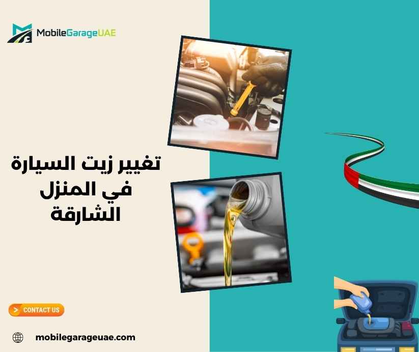 تغيير زيت السيارة في المنزل الشارقة تغيير زيت السيارة في المنزل الشارقة