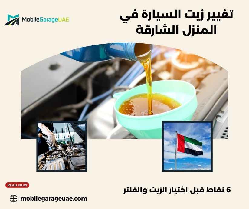 تغيير زيت السيارة في المنزل الشارقة