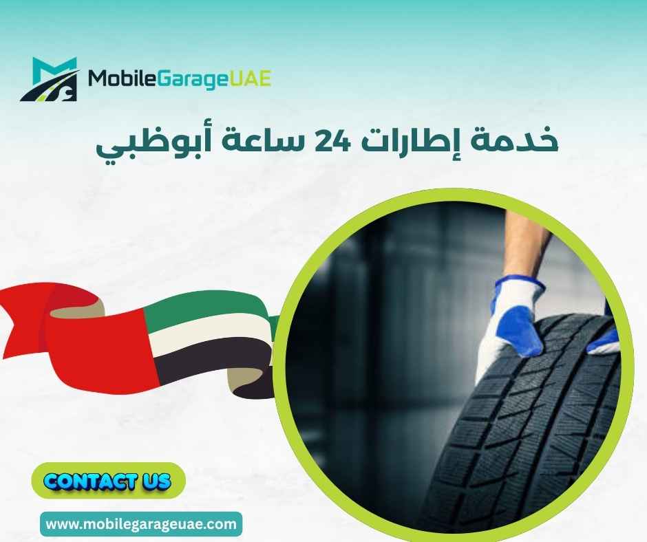 خدمة إطارات 24 ساعة أبوظبي