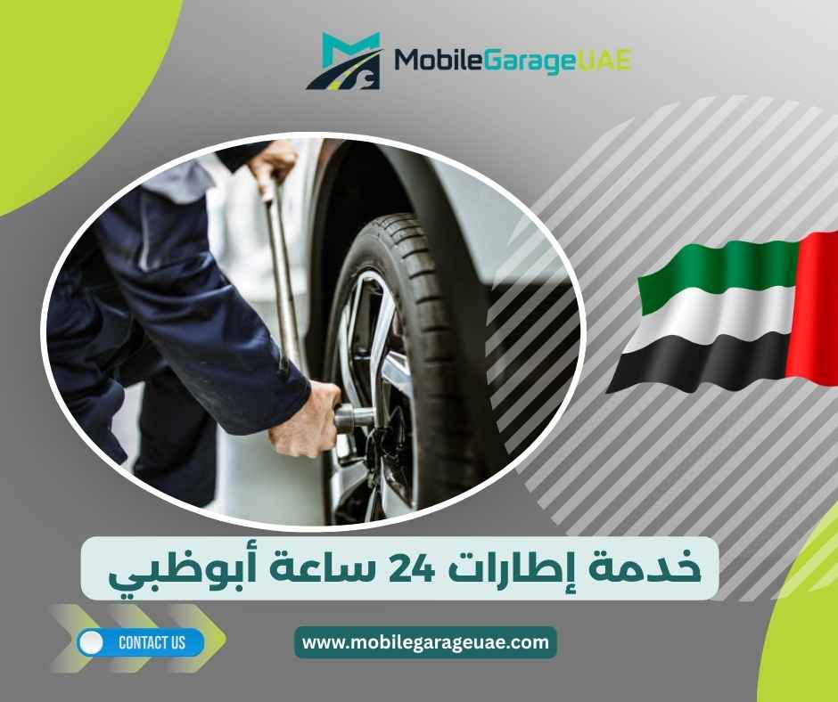 خدمة إطارات 24 ساعة أبوظبي