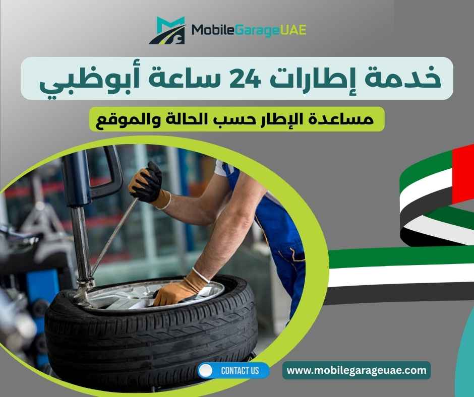 خدمة إطارات 24 ساعة أبوظبي
