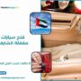 فتح سيارات مقفلة الشارقة