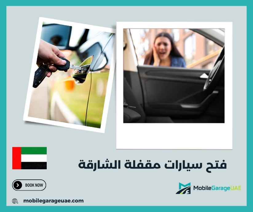 فتح سيارات مقفلة الشارقة فتح سيارات مقفلة الشارقة