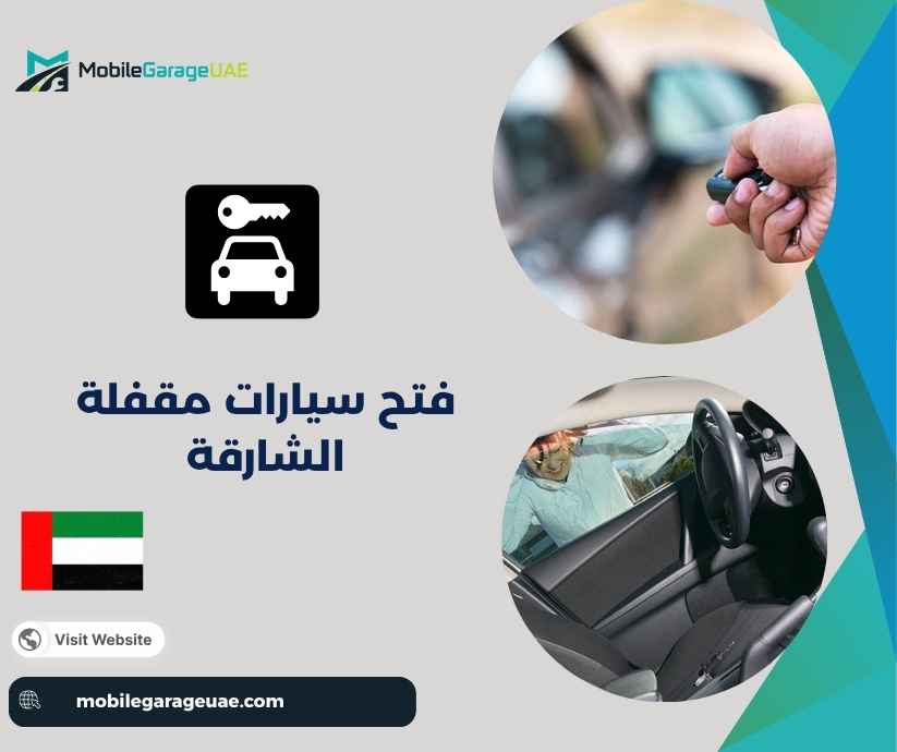 فتح سيارات مقفلة الشارقة فتح سيارات مقفلة الشارقة