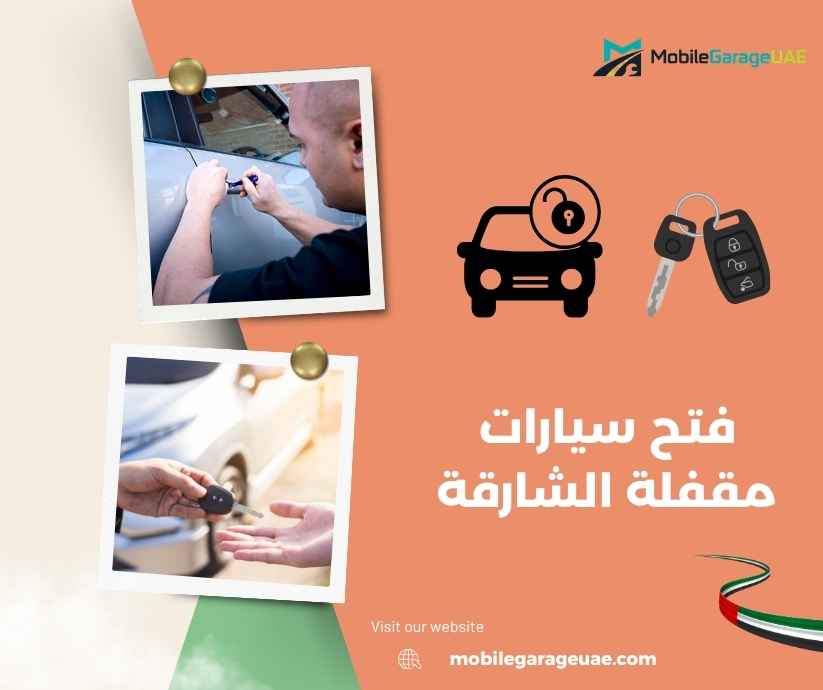 فتح سيارات مقفلة الشارقة فتح سيارات مقفلة الشارقة