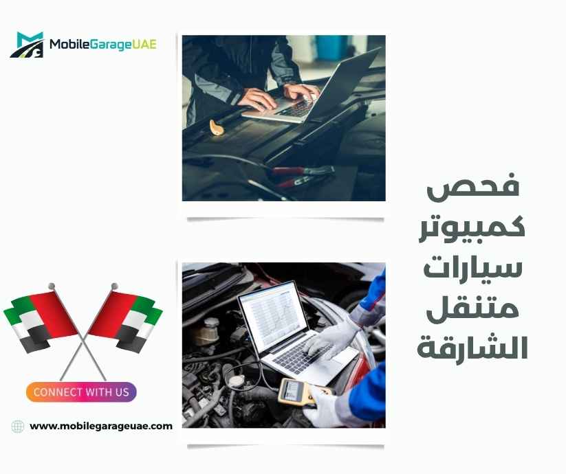 فحص كمبيوتر سيارات متنقل الشارقة فحص كمبيوتر سيارات متنقل الشارقة