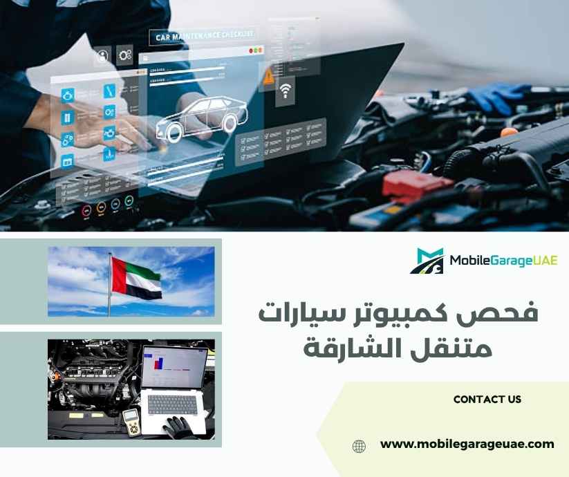 فحص كمبيوتر سيارات متنقل الشارقة فحص كمبيوتر سيارات متنقل الشارقة