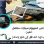 فحص كمبيوتر سيارات متنقل العين