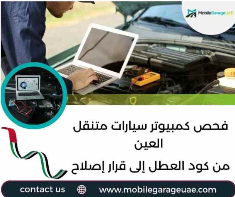 فحص كمبيوتر سيارات متنقل العين