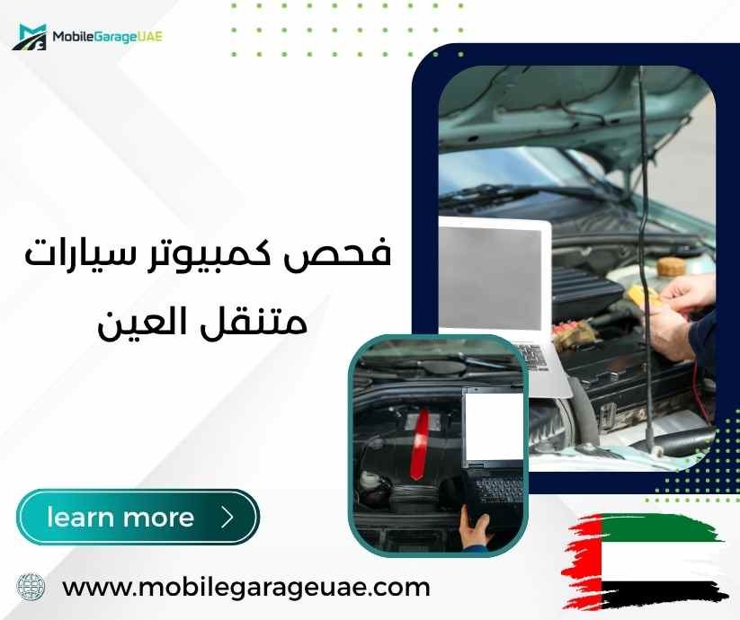 فحص كمبيوتر سيارات متنقل العين فحص كمبيوتر سيارات متنقل العين