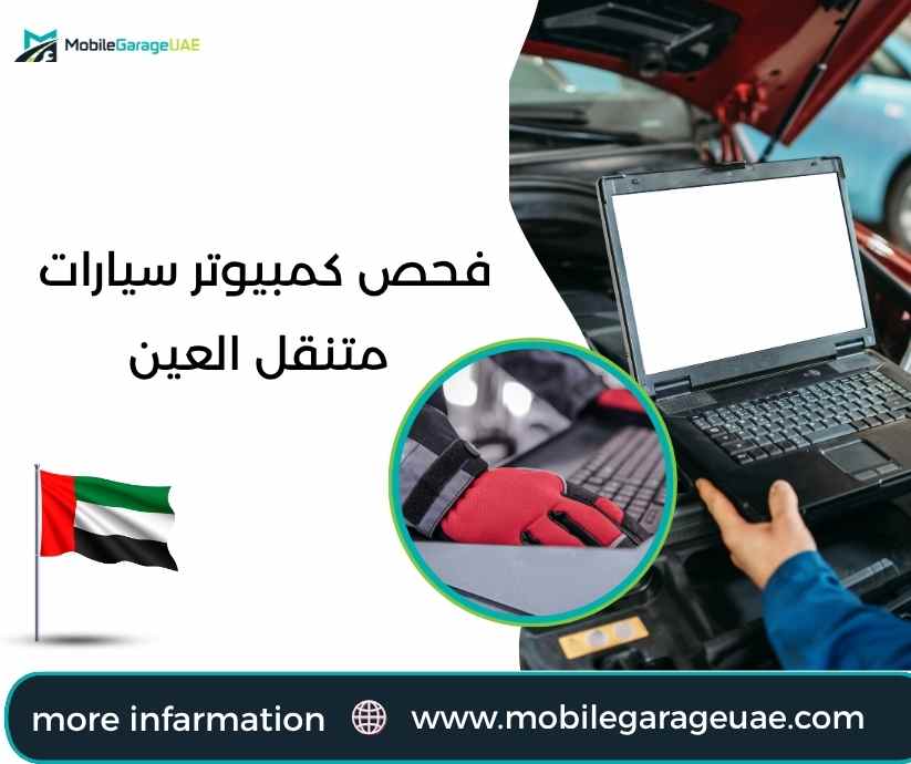 فحص كمبيوتر سيارات متنقل العين فحص كمبيوتر سيارات متنقل العين