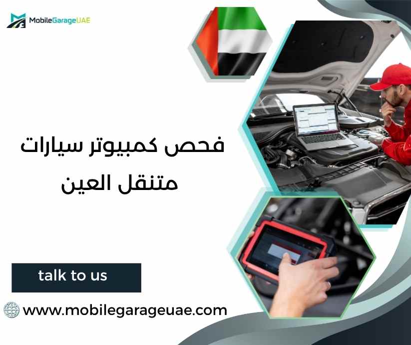 فحص كمبيوتر سيارات متنقل العين فحص كمبيوتر سيارات متنقل العين