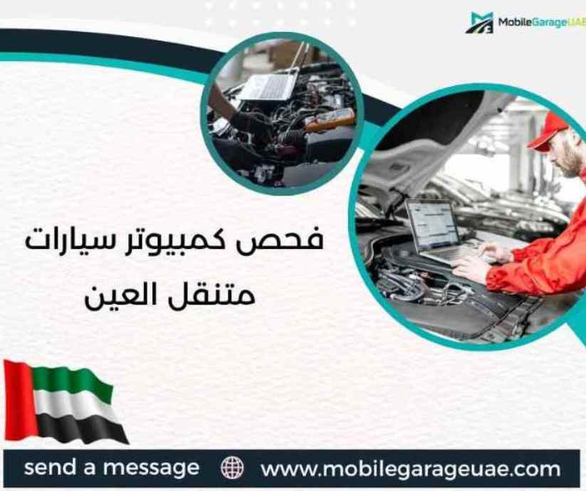 فحص كمبيوتر سيارات متنقل العين فحص كمبيوتر سيارات متنقل العين