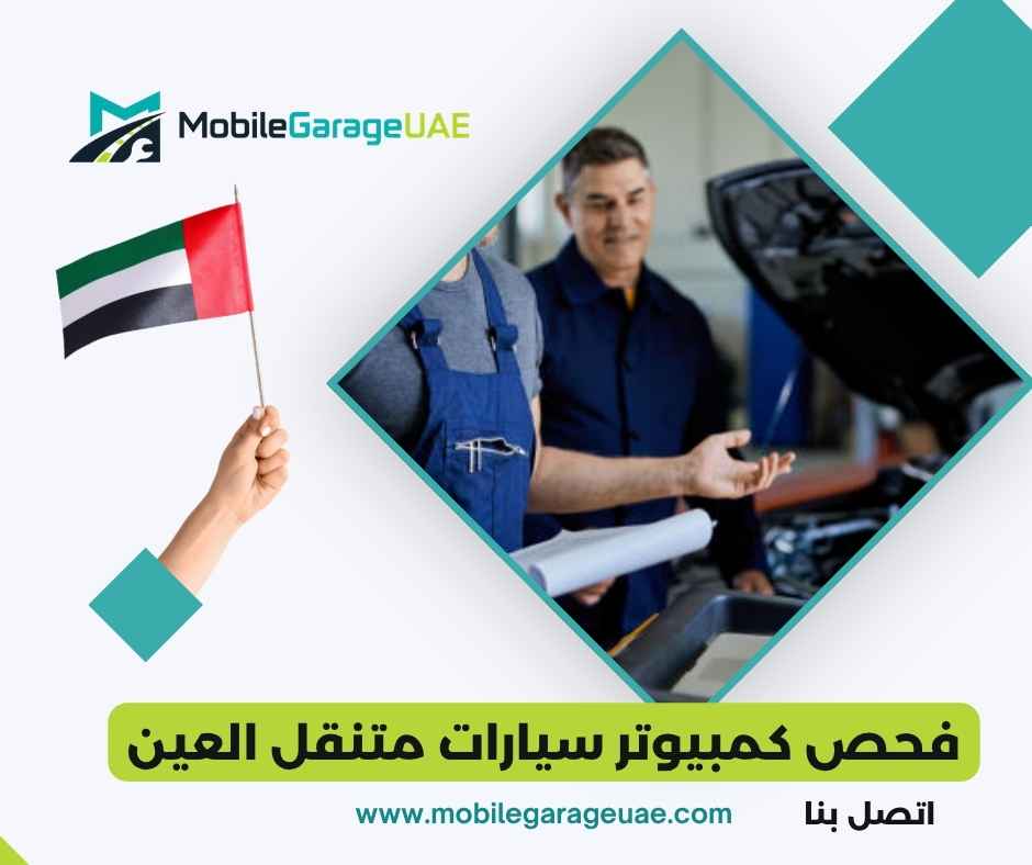 فحص كمبيوتر سيارات متنقل العين فحص كمبيوتر سيارات متنقل العين