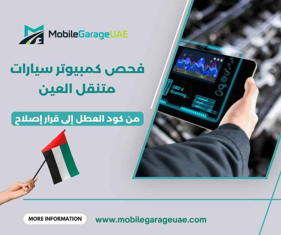 فحص كمبيوتر سيارات متنقل العين