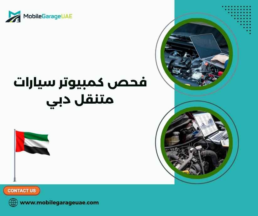 فحص كمبيوتر سيارات متنقل دبي