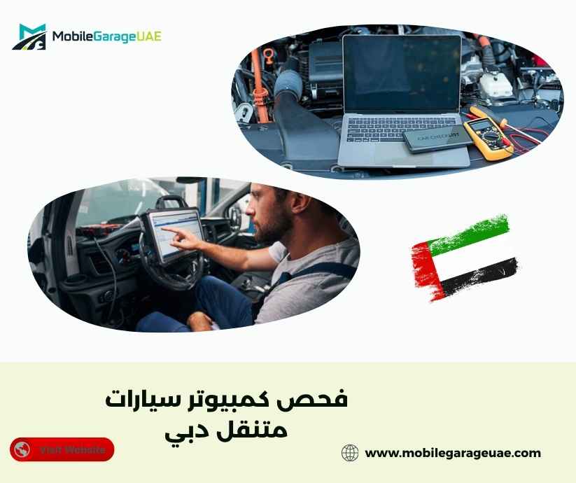 فحص كمبيوتر سيارات متنقل دبي