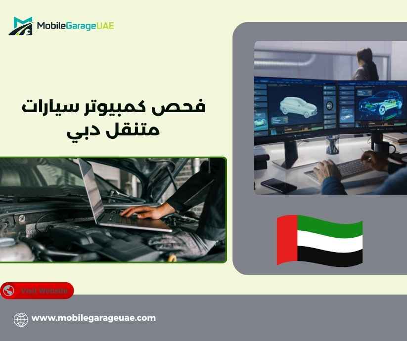 فحص كمبيوتر سيارات متنقل دبي