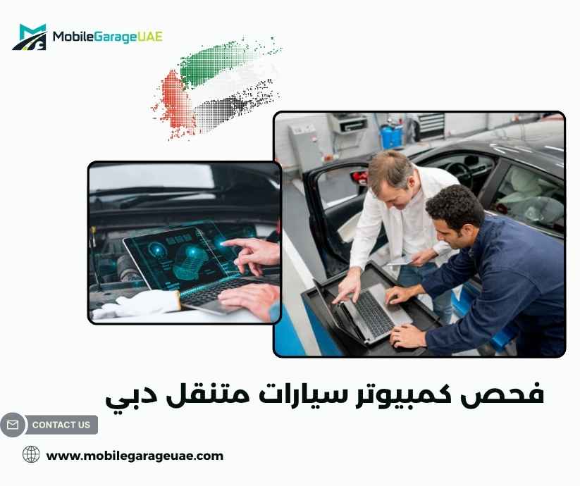 فحص كمبيوتر سيارات متنقل دبي