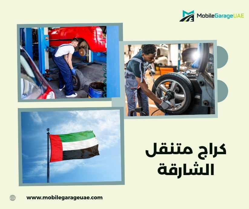 كراج متنقل الشارقة