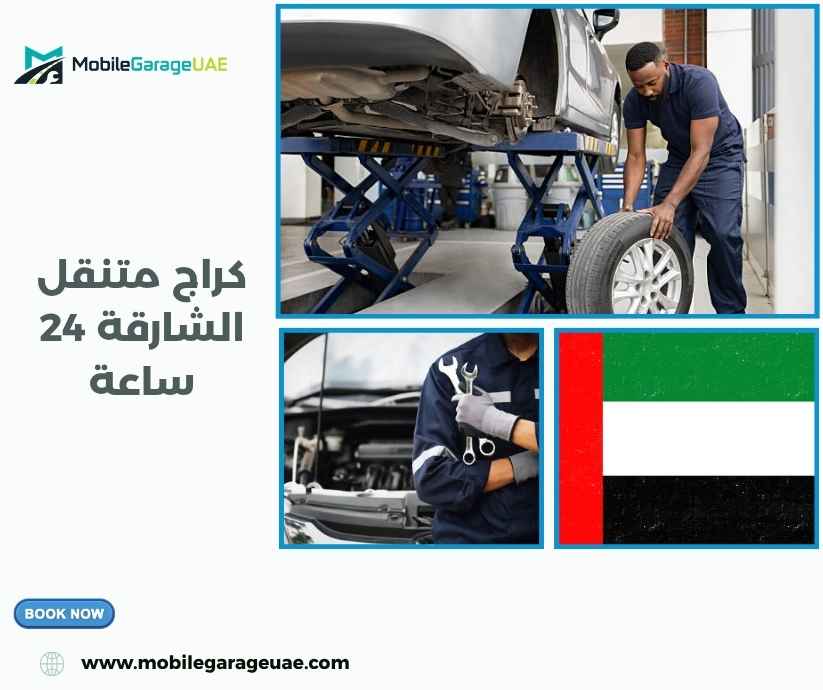 كراج متنقل الشارقة 24 ساعة