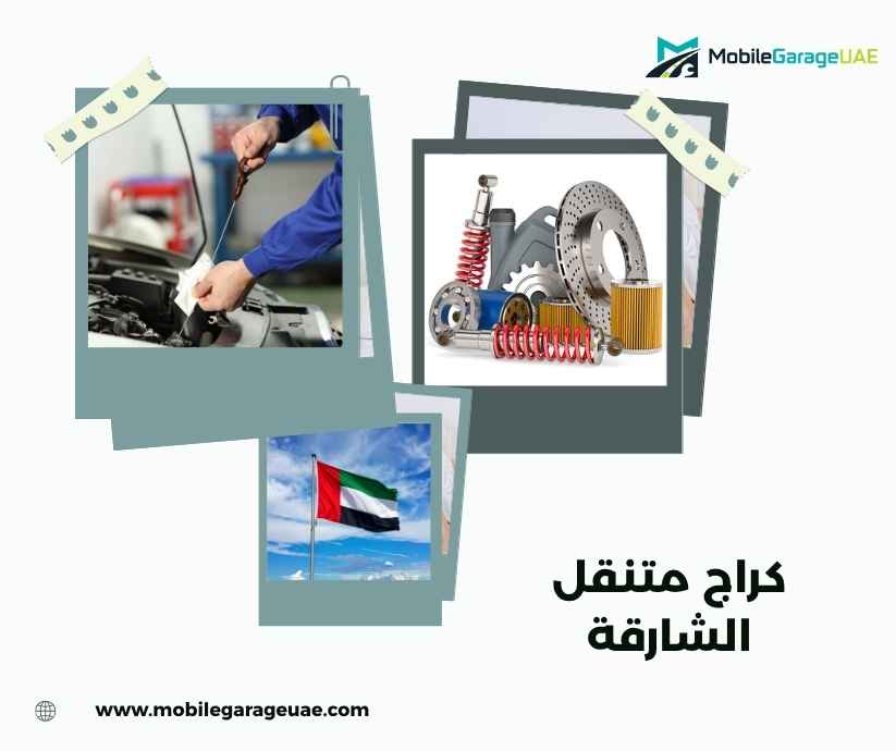 كراج متنقل الشارقة