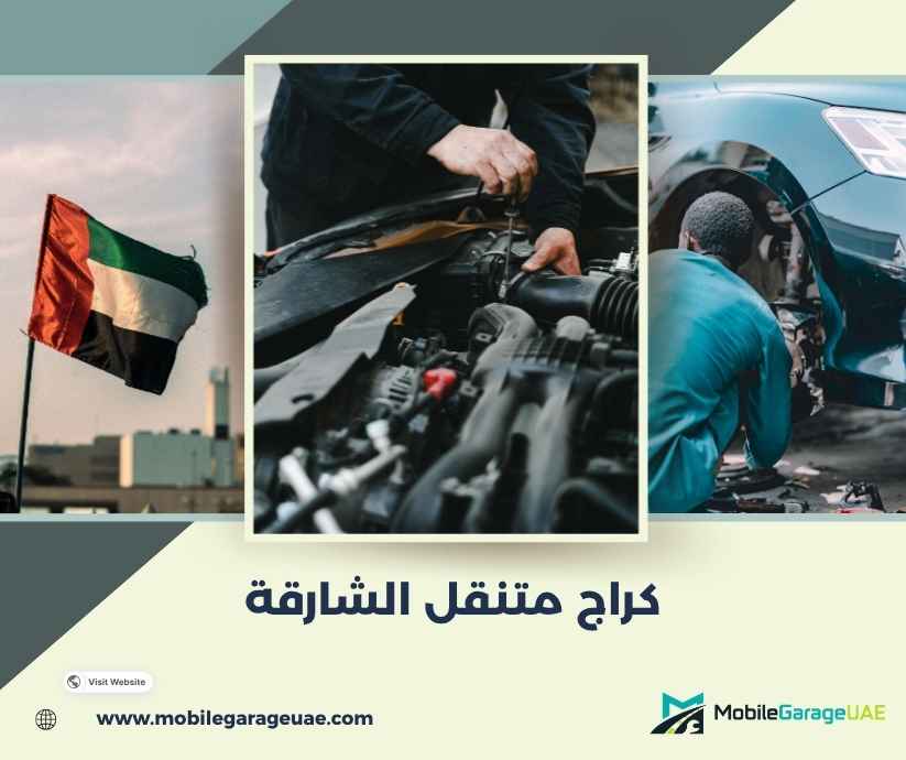 كراج متنقل الشارقة