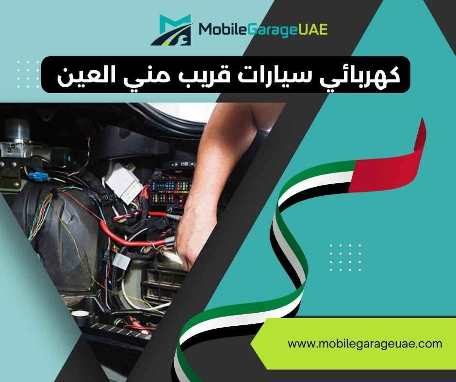 كهربائي سيارات قريب مني العين