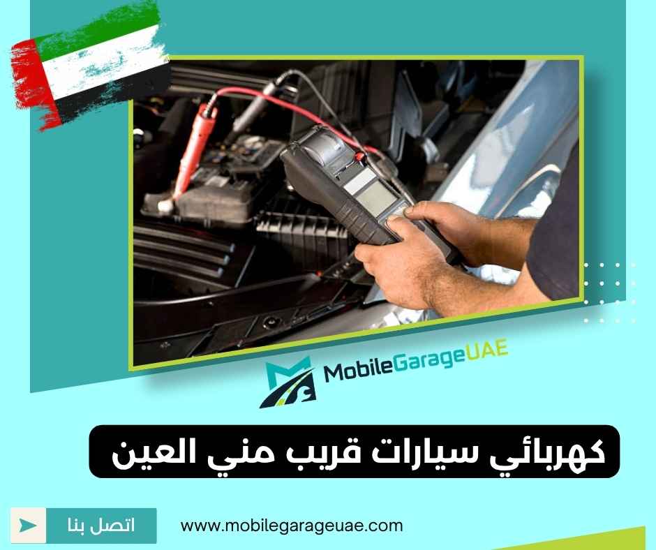كهربائي سيارات قريب مني العين