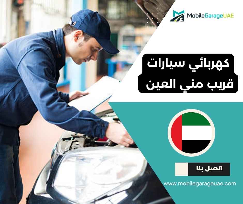 كهربائي سيارات قريب مني العين