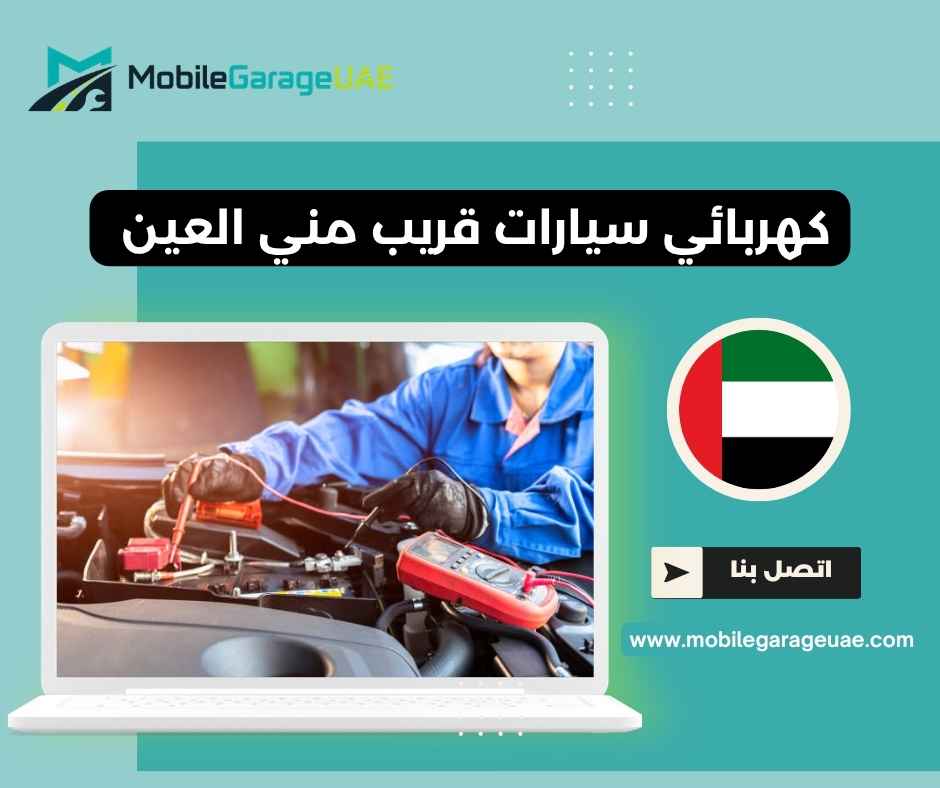 كهربائي سيارات قريب مني العين