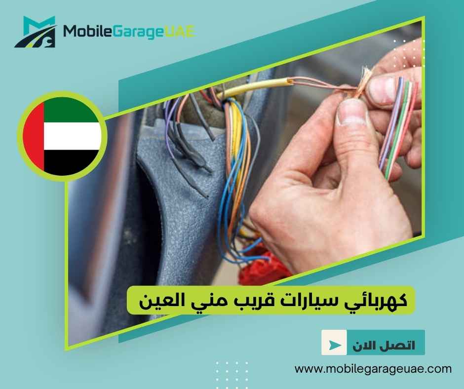 كهربائي سيارات قريب مني العين