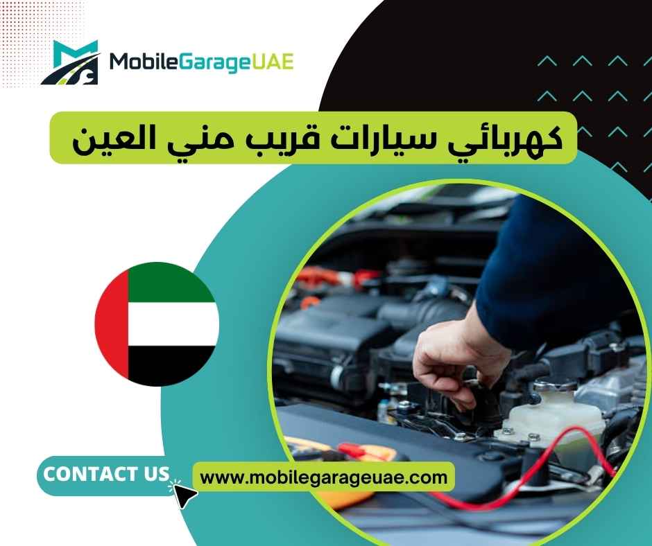 كهربائي سيارات قريب مني العين